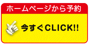 ホームページから予約「今すぐＣＬＩＣＫ！！」