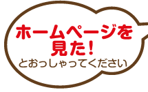 ホームページを見たといってください