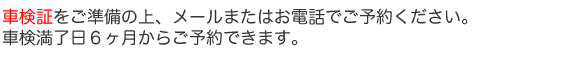 車検証をご準備の上、ご予約ください。