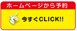 ホームページから予約「今すぐＣＬＩＣＫ！！」