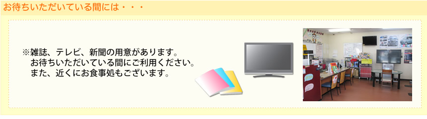 お待ちいただいている間には、お客様の好みに合わせて雑誌をご用意しております。