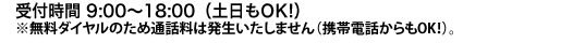 無料ダイヤルとなりますので、お電話をいただいても料金は発生いたしません。