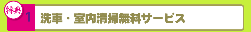 手洗い洗車・室内清掃