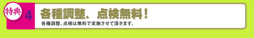 各調整料無料