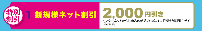 新規様ネット割引