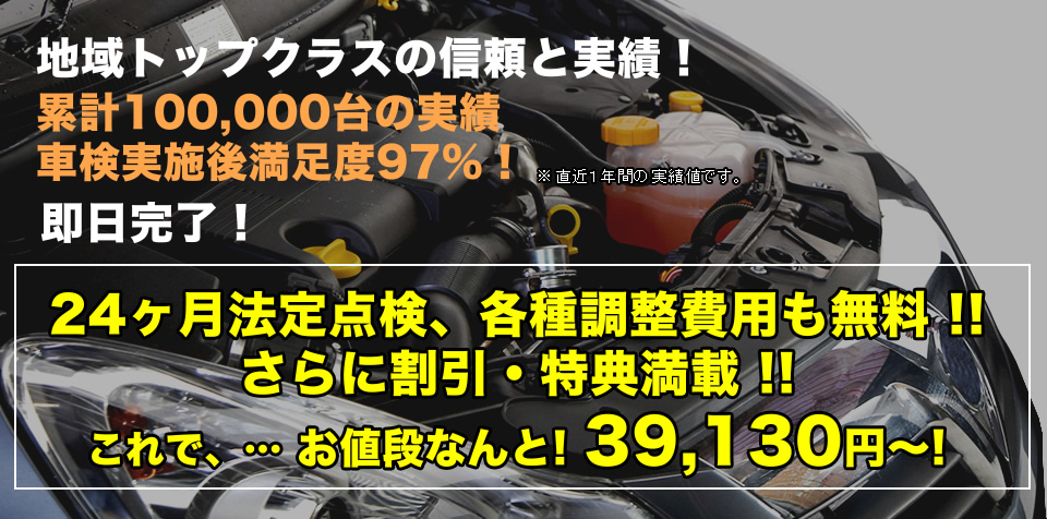 地域トップクラスの信頼と実績