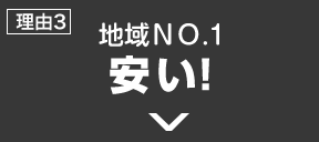 地域NO.1「安い！」