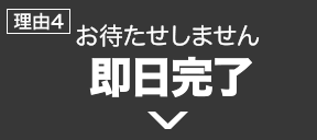 お待たせしません　即日完了