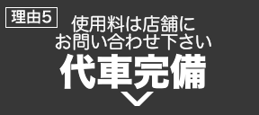 お出かけもラクラク「代車完備」