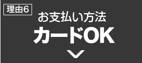 お支払い方法も選べます