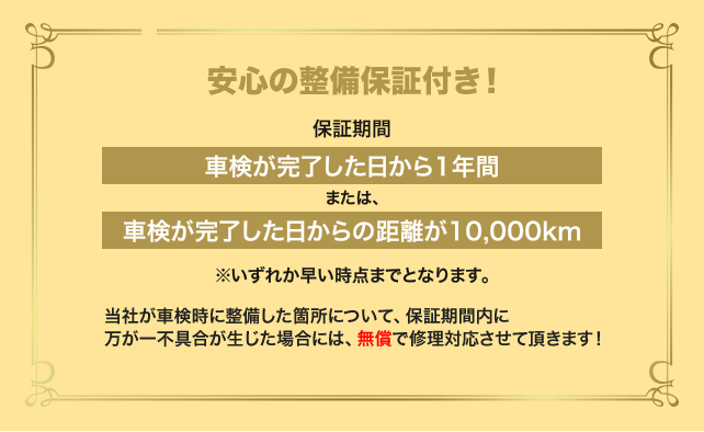 保証もお付けしております