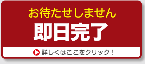 お待たせしません　即日