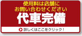 お出かけもラクラク「代車完備」