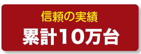 信頼の実績10万台